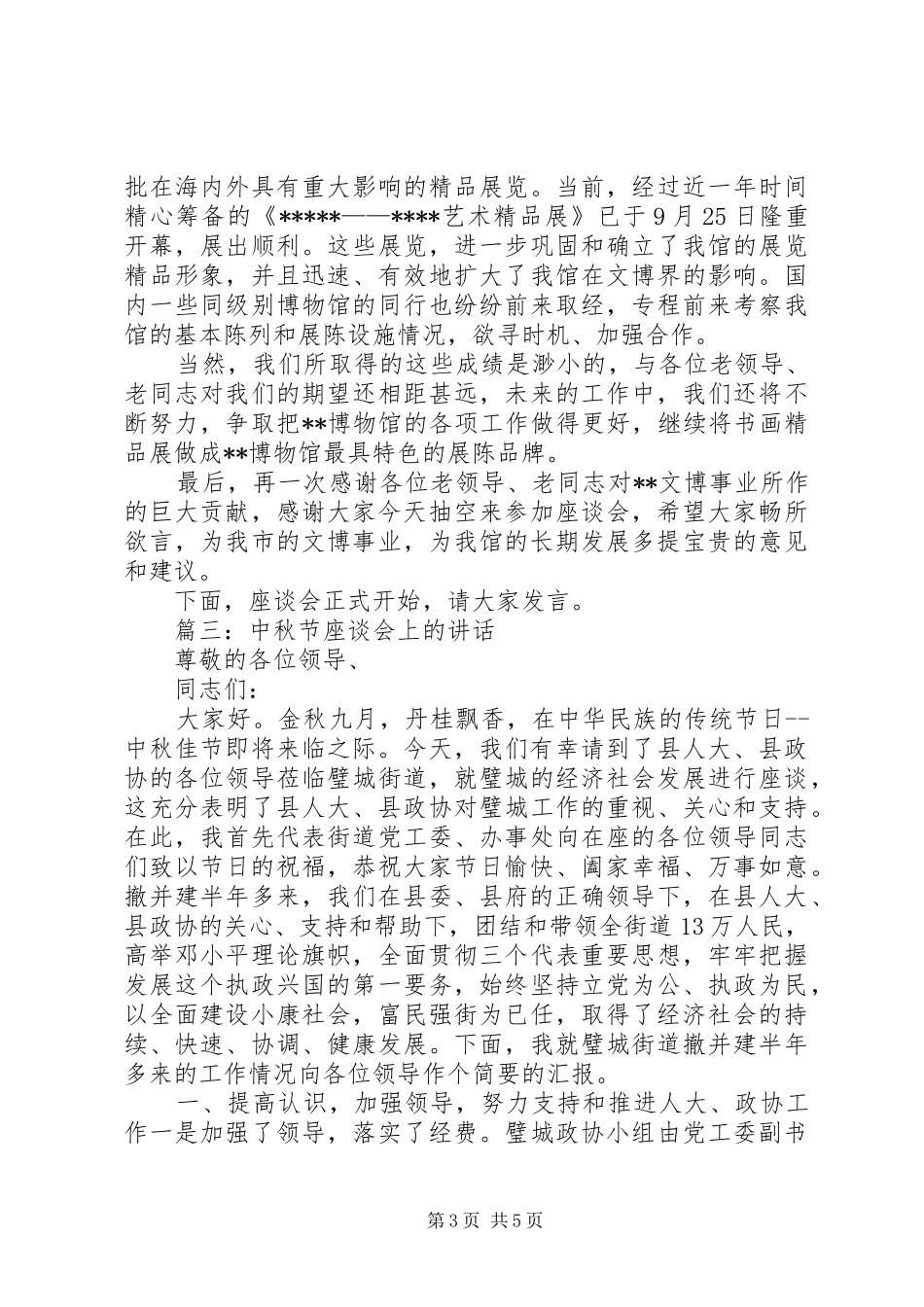 篇一：中秋节座谈会讲话发言稿_第3页