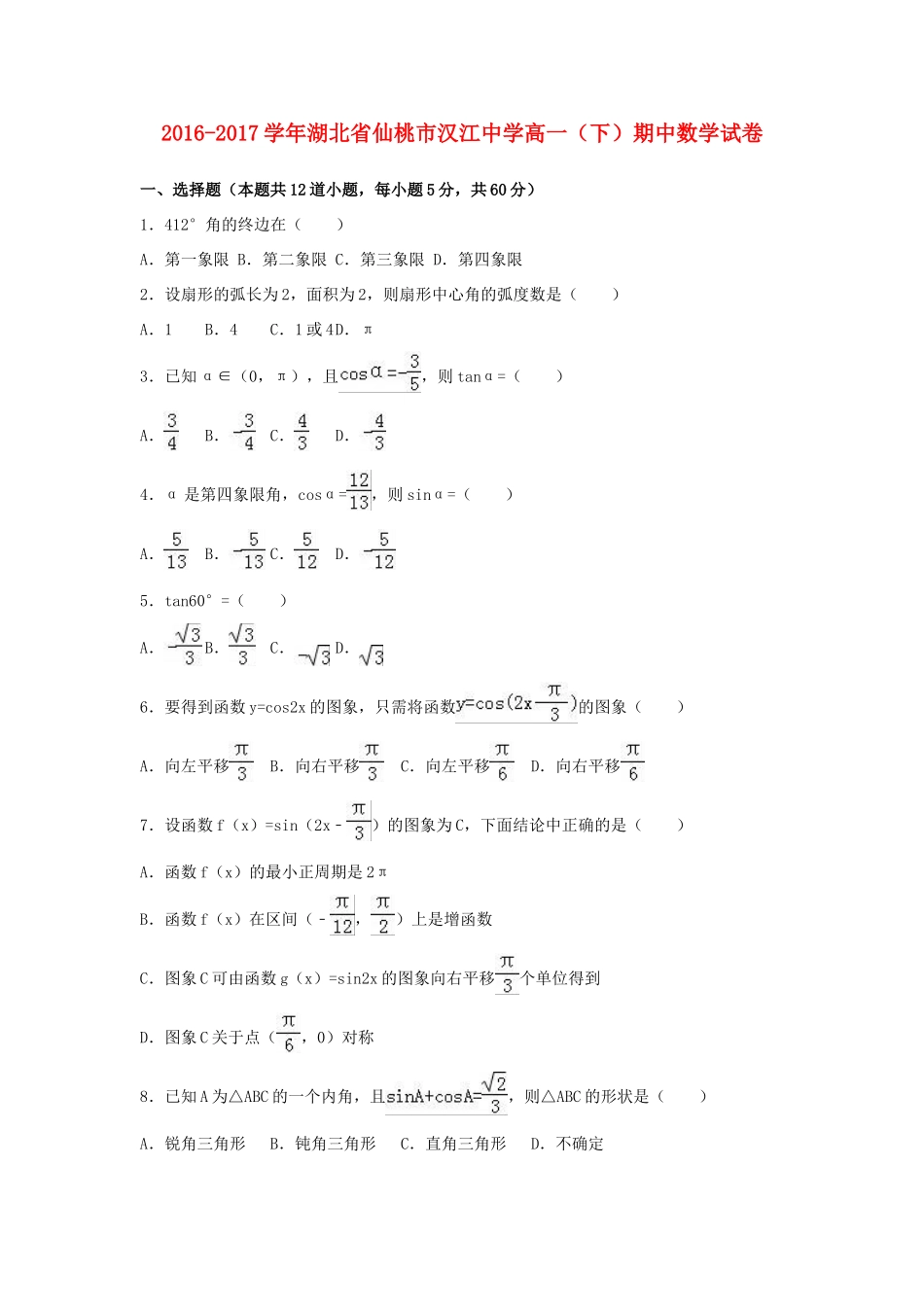 湖北省仙桃市高一数学下学期期中试卷（含解析）-人教版高一全册数学试题_第1页