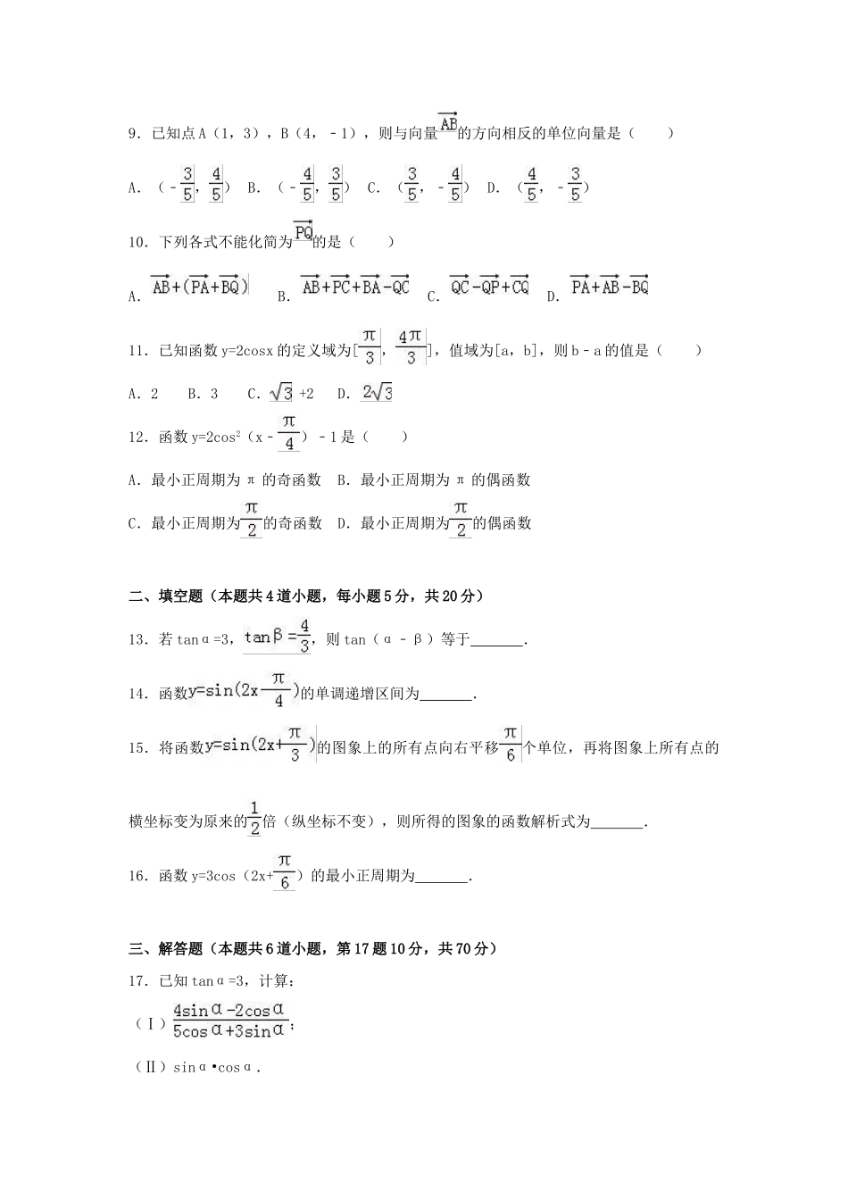 湖北省仙桃市高一数学下学期期中试卷（含解析）-人教版高一全册数学试题_第2页
