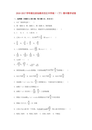湖北省仙桃市高一数学下学期期中试卷（含解析）-人教版高一全册数学试题
