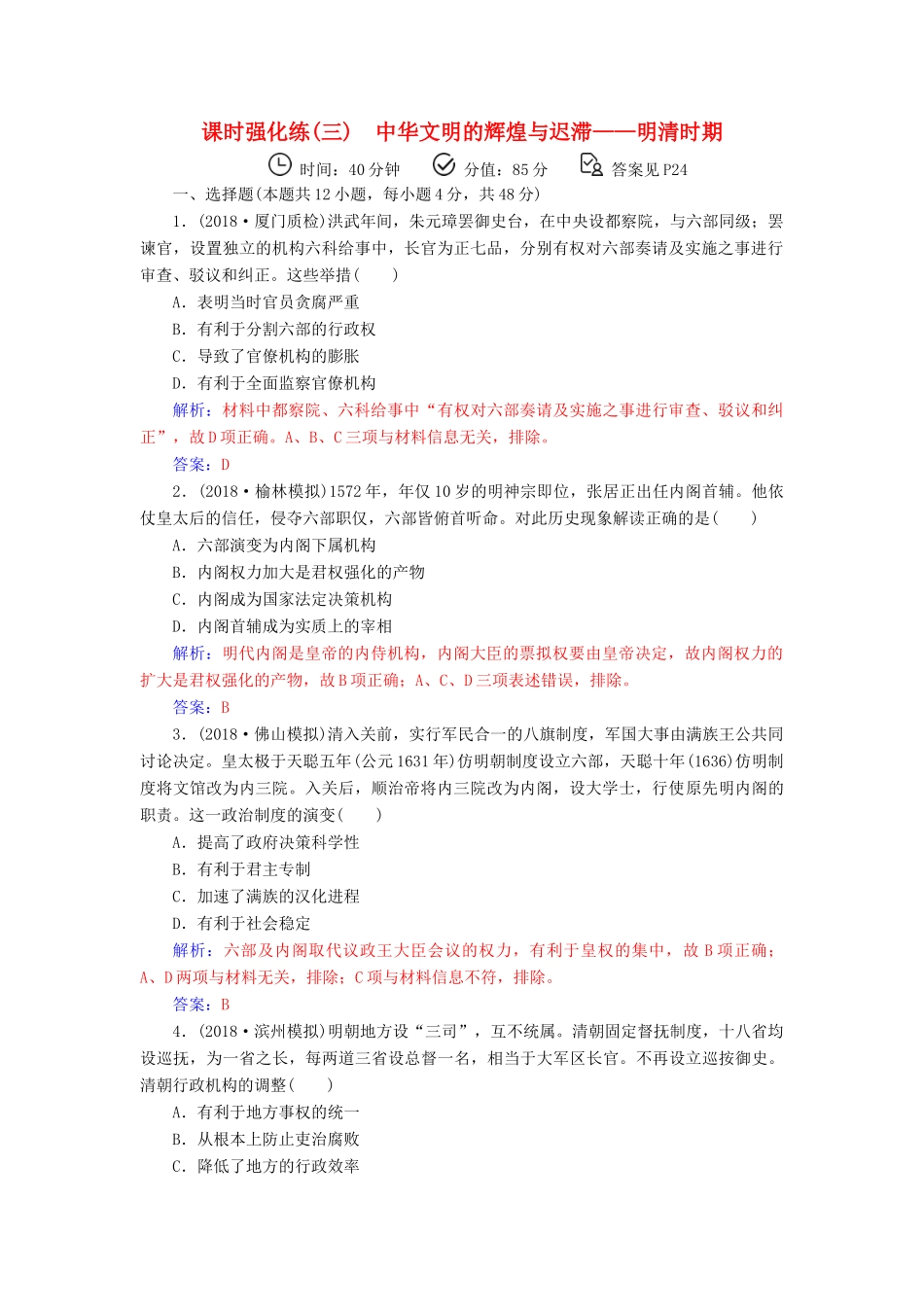 （广东专版）高考历史二轮复习 上篇 模块一 古代中国农业文明与西方海洋文明的交相辉映 课时强化练（三）中华文明的辉煌与迟滞—明清时期-人教版高三全册历史试题_第1页