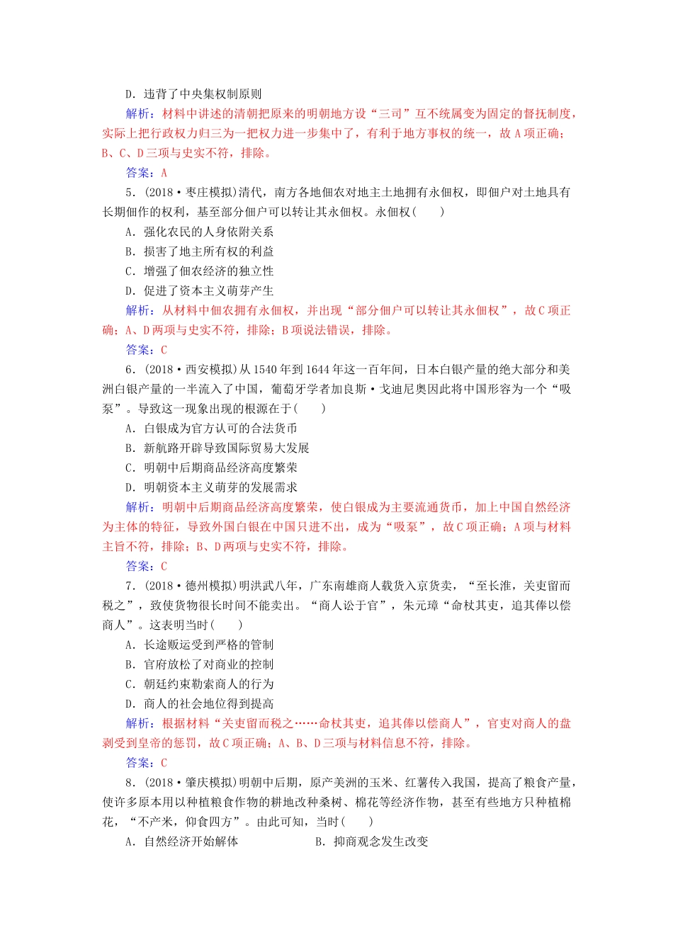 （广东专版）高考历史二轮复习 上篇 模块一 古代中国农业文明与西方海洋文明的交相辉映 课时强化练（三）中华文明的辉煌与迟滞—明清时期-人教版高三全册历史试题_第2页