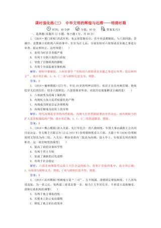 （广东专版）高考历史二轮复习 上篇 模块一 古代中国农业文明与西方海洋文明的交相辉映 课时强化练（三）中华文明的辉煌与迟滞—明清时期-人教版高三全册历史试题