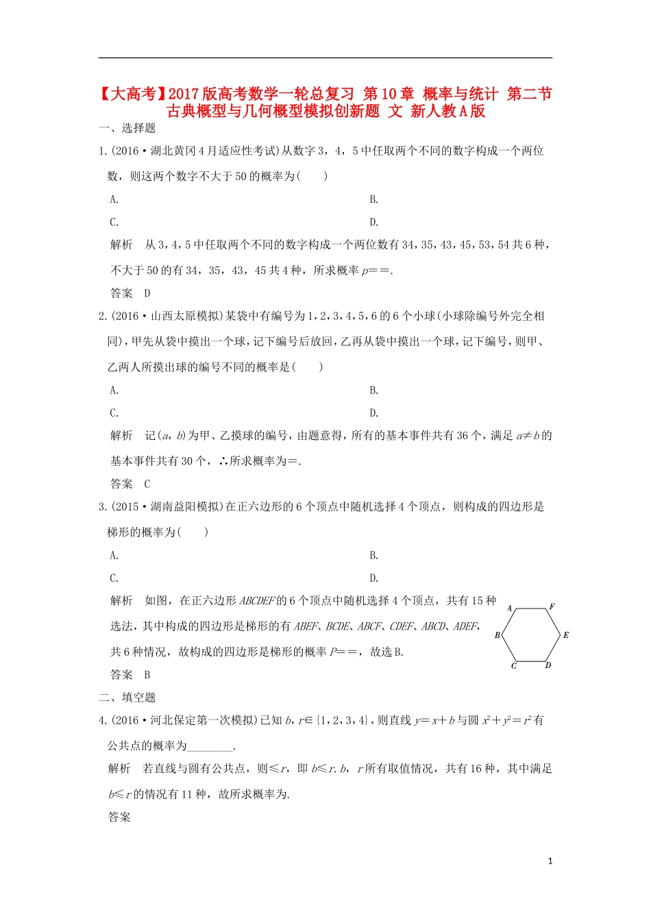 高考数学一轮总复习 第10章 概率与统计 第二节 古典概型与几何概型模拟创新题 文 新人教A版-新人教A版高三全册数学试题_第1页