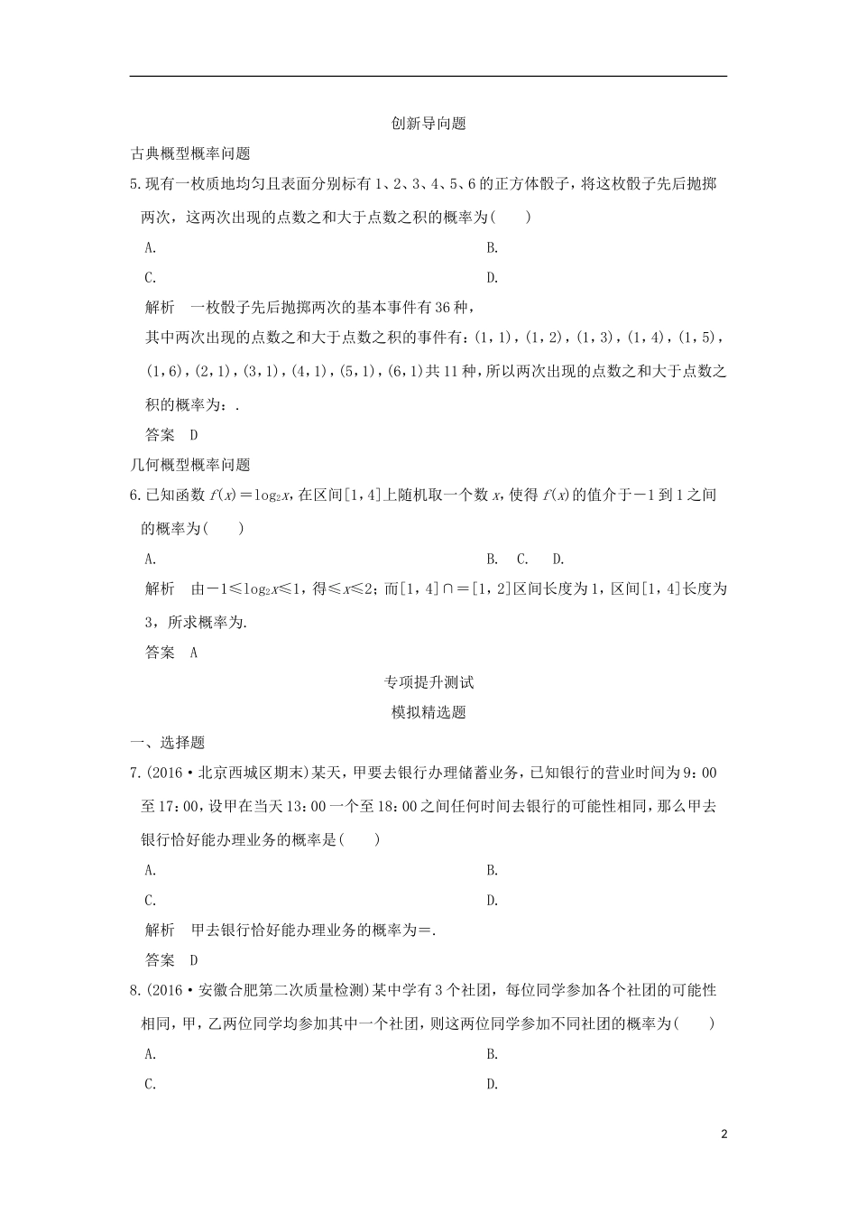 高考数学一轮总复习 第10章 概率与统计 第二节 古典概型与几何概型模拟创新题 文 新人教A版-新人教A版高三全册数学试题_第2页