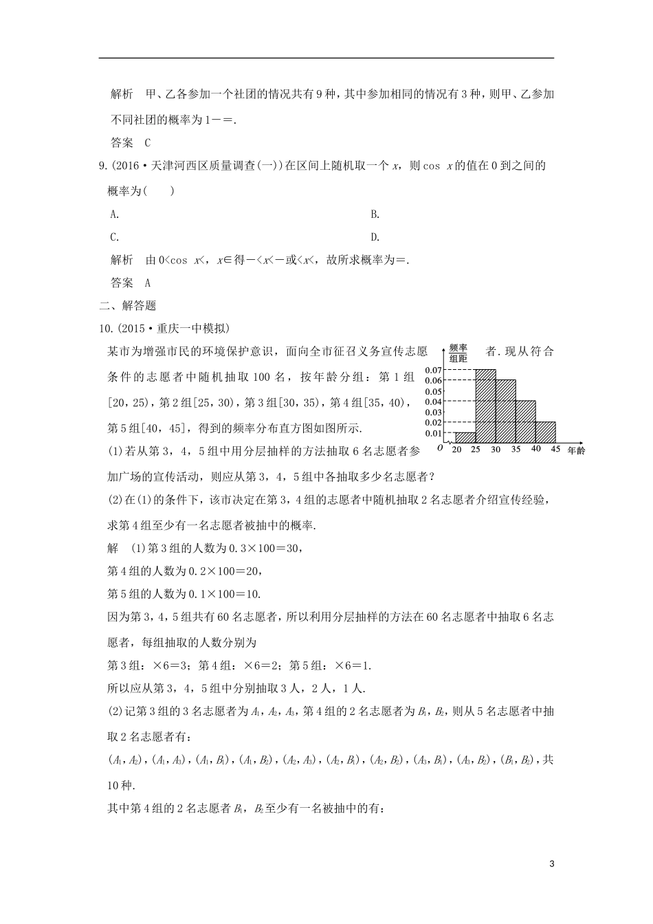 高考数学一轮总复习 第10章 概率与统计 第二节 古典概型与几何概型模拟创新题 文 新人教A版-新人教A版高三全册数学试题_第3页