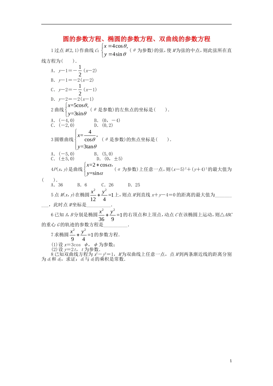 高中数学 第2讲 参数方程 2.2 直线和圆锥曲线的参数方程 2.2.2-2.2.4 直线和圆锥曲线的参数方程同步精练 北师大版选修4-4-北师大版高二选修4-4数学试题_第1页