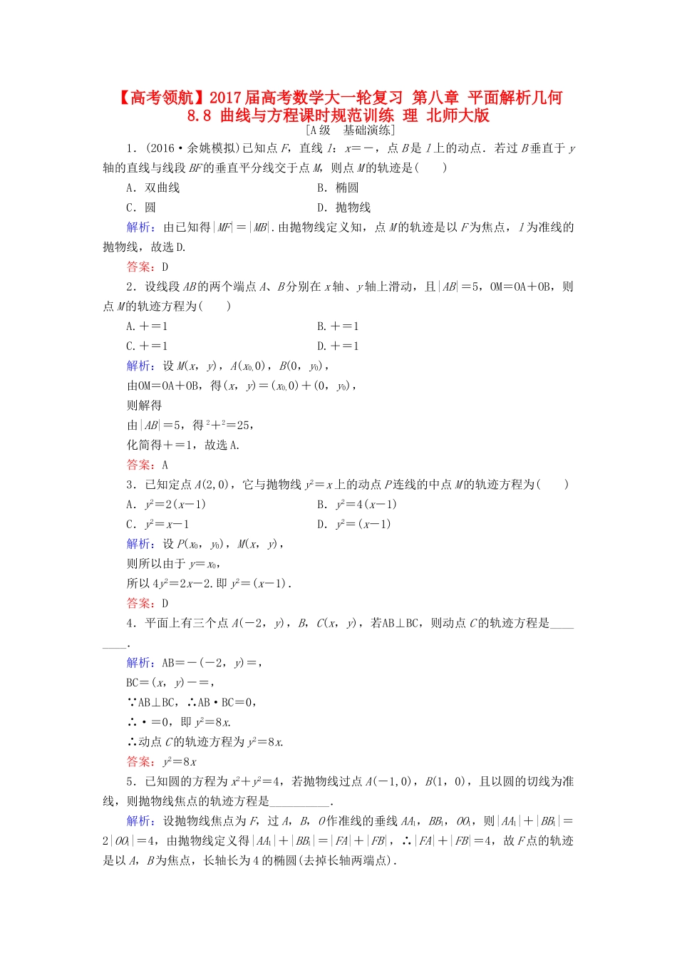 高考数学大一轮复习 第八章 平面解析几何 8.8 曲线与方程课时规范训练 理 北师大版-北师大版高三全册数学试题_第1页