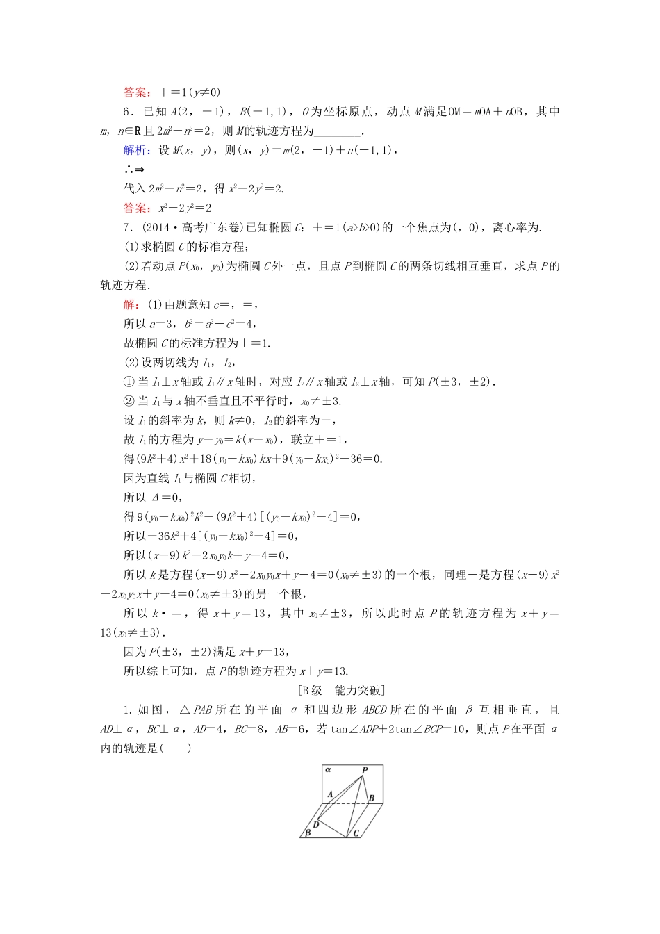 高考数学大一轮复习 第八章 平面解析几何 8.8 曲线与方程课时规范训练 理 北师大版-北师大版高三全册数学试题_第2页