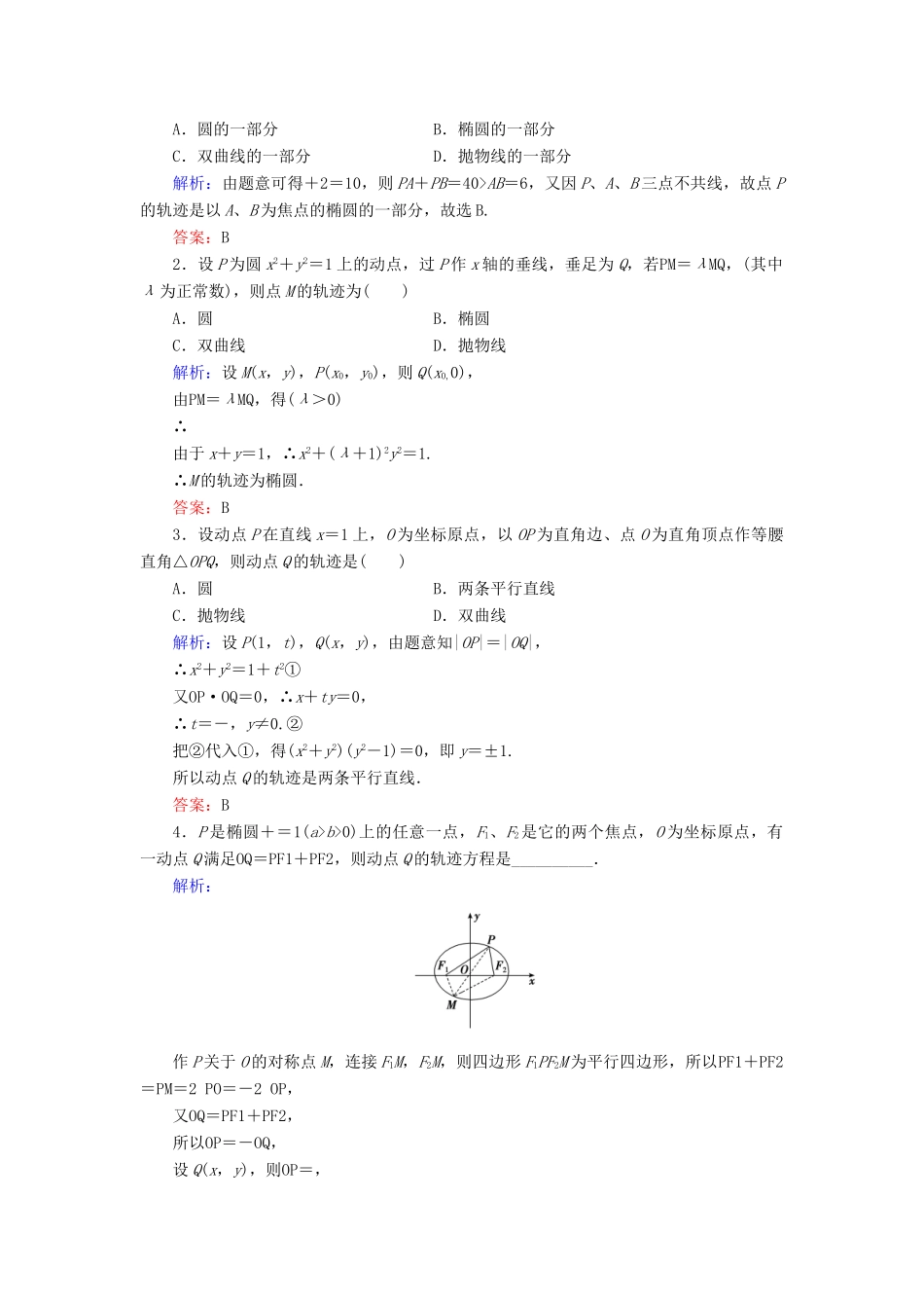 高考数学大一轮复习 第八章 平面解析几何 8.8 曲线与方程课时规范训练 理 北师大版-北师大版高三全册数学试题_第3页