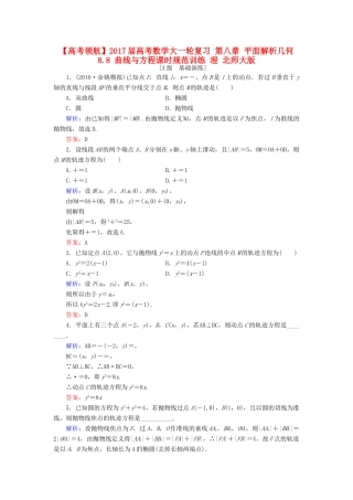 高考数学大一轮复习 第八章 平面解析几何 8.8 曲线与方程课时规范训练 理 北师大版-北师大版高三全册数学试题