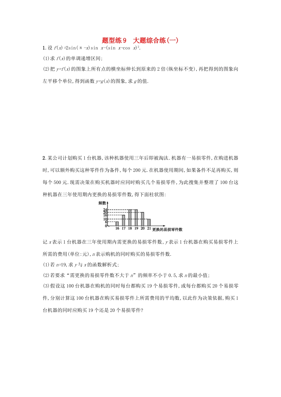 天津市高考数学二轮复习 题型练9大题综合练检测 文-人教版高三全册数学试题_第1页