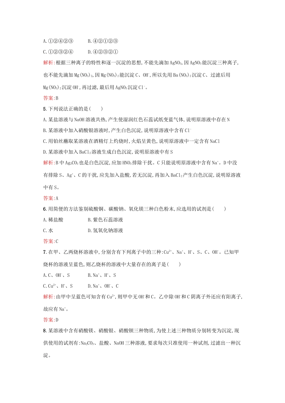 高中化学 专题1 化学家眼中的物质世界 第二单元 研究物质的实验方法（第2果时）常见物质的检验课时训练 苏教版必修1-苏教版高一必修1化学试题_第2页