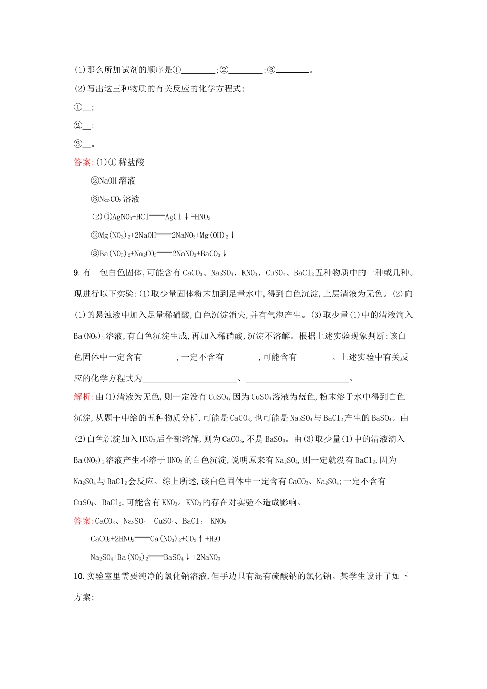 高中化学 专题1 化学家眼中的物质世界 第二单元 研究物质的实验方法（第2果时）常见物质的检验课时训练 苏教版必修1-苏教版高一必修1化学试题_第3页