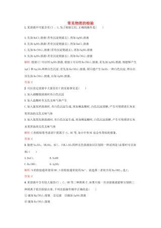高中化学 专题1 化学家眼中的物质世界 第二单元 研究物质的实验方法（第2果时）常见物质的检验课时训练 苏教版必修1-苏教版高一必修1化学试题