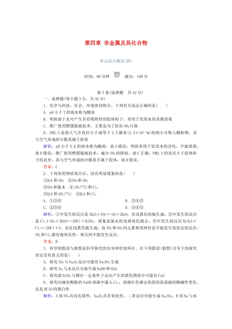 高中化学 第四章 非金属及其化合物单元综合测试 新人教版必修1-新人教版高一必修1化学试题_第1页