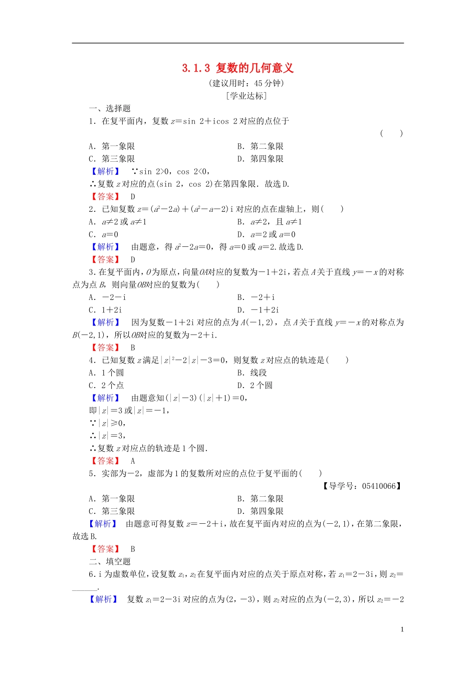 高中数学 第三章 数系的扩充与复数 3.1.3 复数的几何意义学业分层测评 新人教B版选修2-2-新人教B版高二选修2-2数学试题_第1页