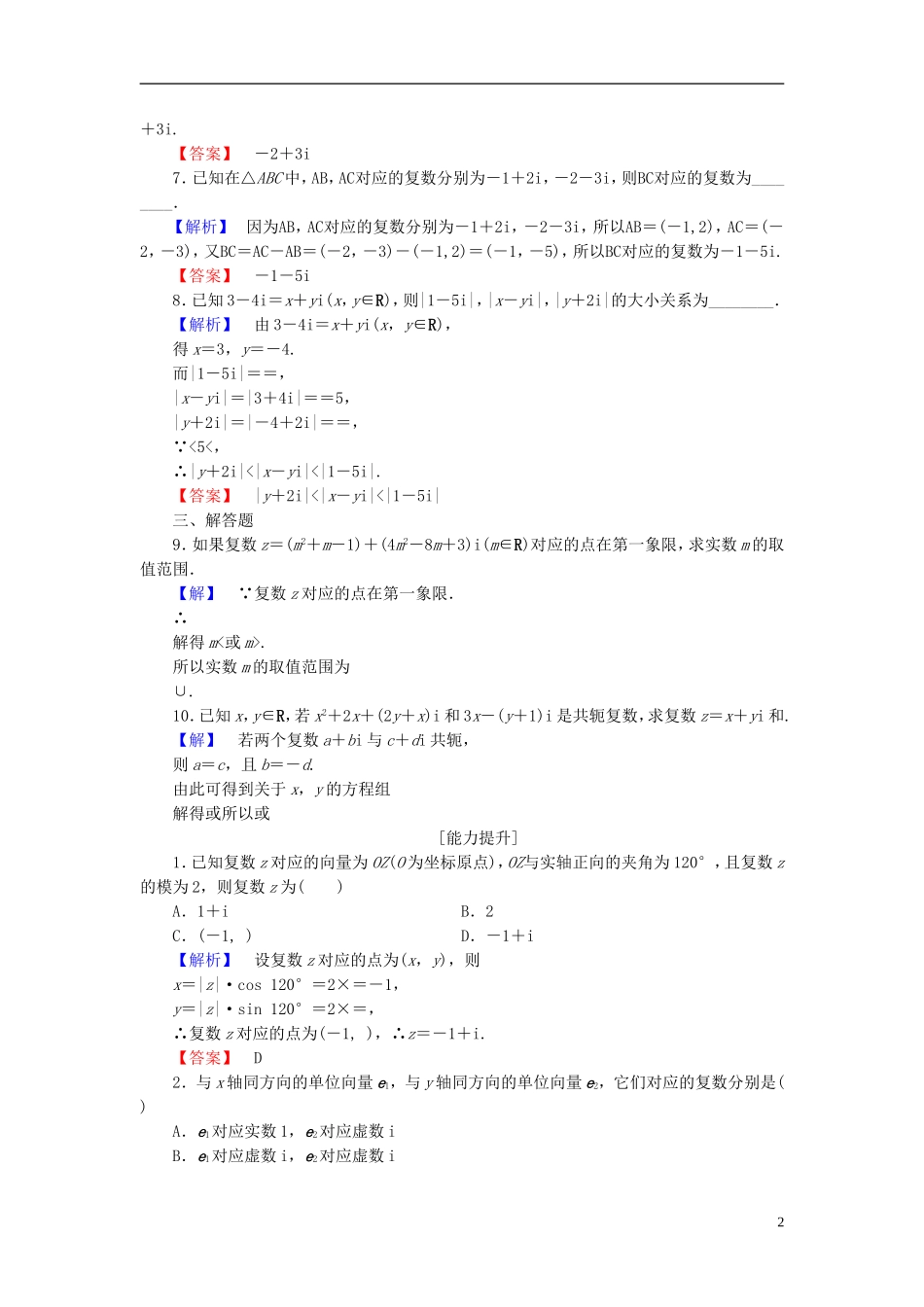 高中数学 第三章 数系的扩充与复数 3.1.3 复数的几何意义学业分层测评 新人教B版选修2-2-新人教B版高二选修2-2数学试题_第2页