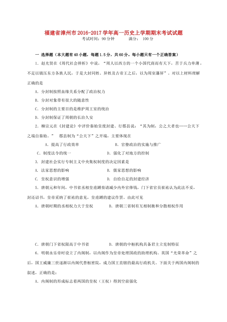 福建省漳州市高一历史上学期期末考试试题-人教版高一全册历史试题_第1页