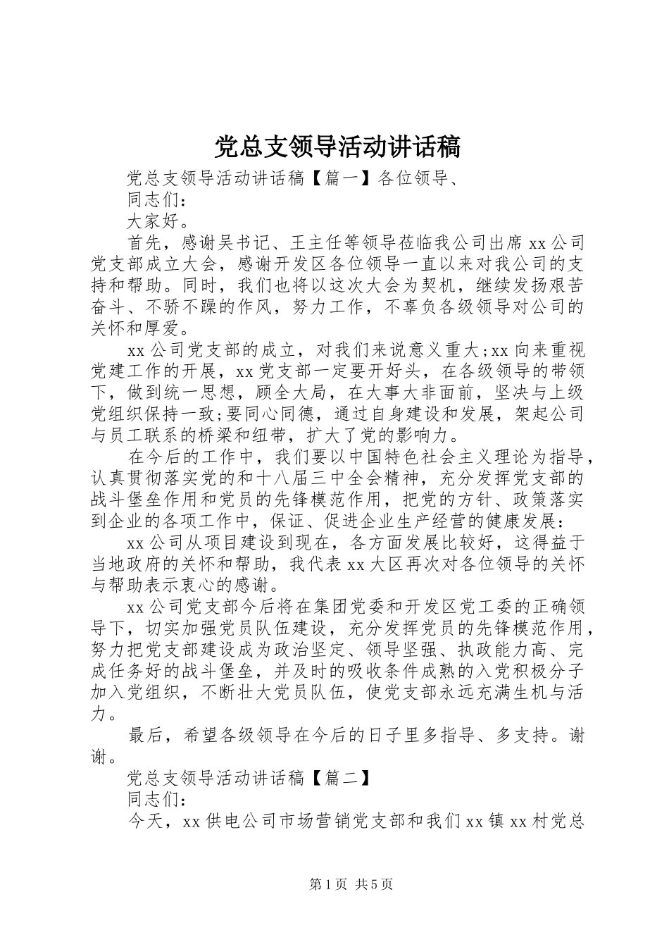 党总支领导活动讲话发言稿_第1页