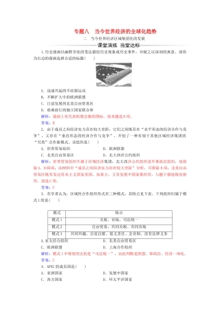 高中历史 专题八 二 当今世界经济区域集团化的发展同步试题（含解析）人民版必修2-人民版高一必修2历史试题