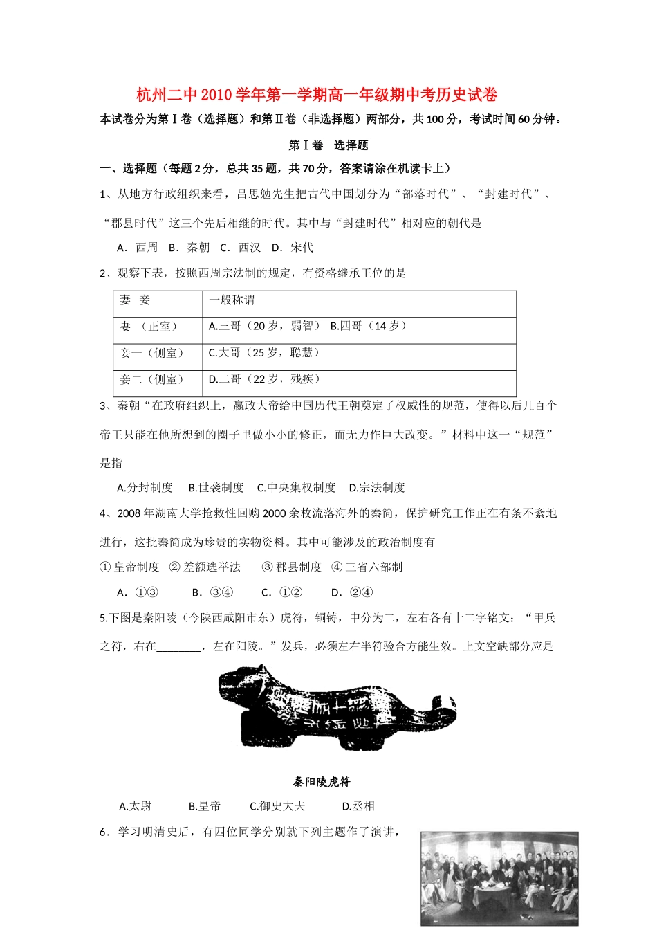 浙江省杭州二中10-11学年高一历史上学期期中试题人民版【会员独享】_第1页