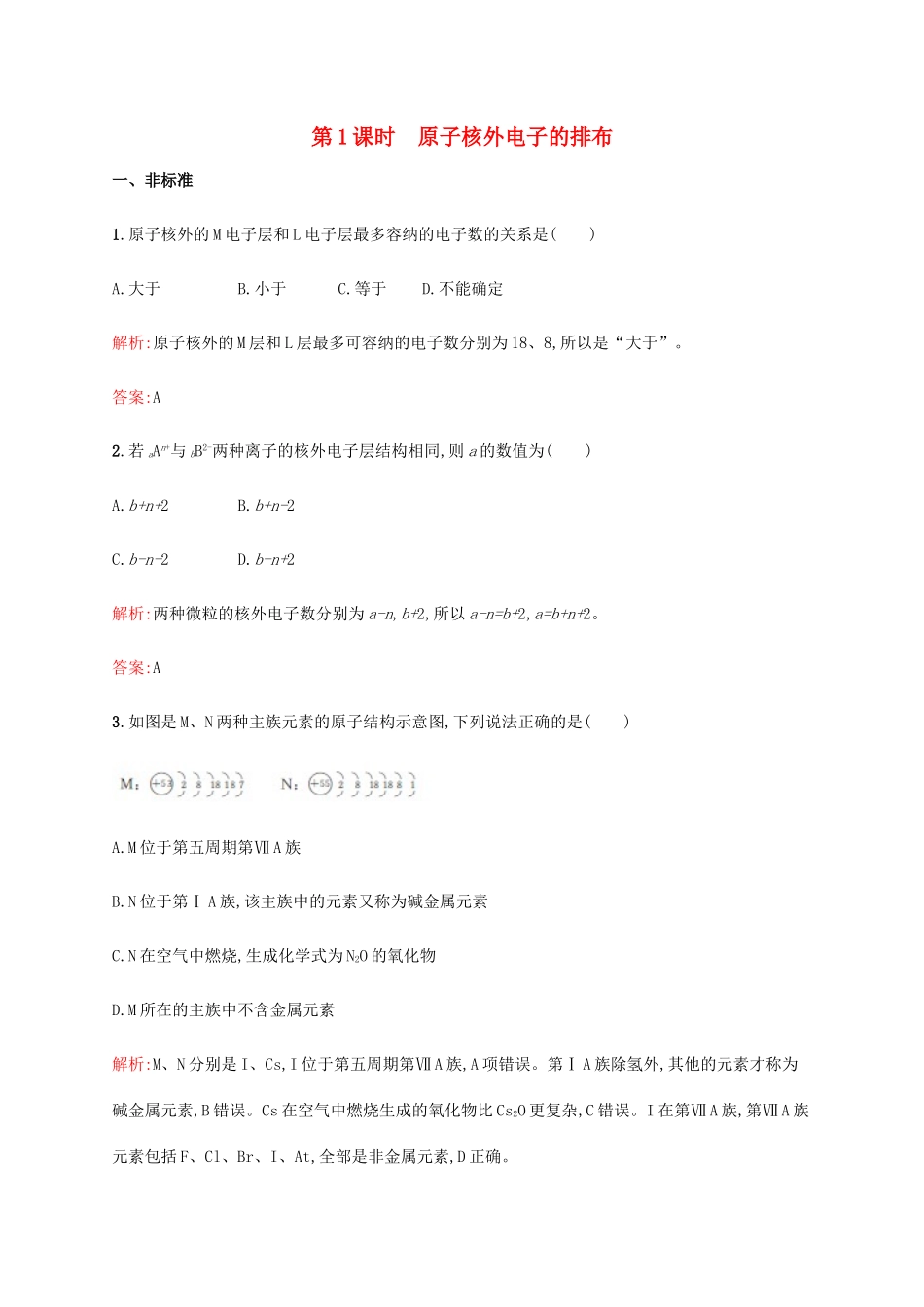 高中化学 第一章 物质结构元素周期律 1.2.1 元素周期律 第1课时 原子核外电子的排布同步练习 新人教版必修2-新人教版高一必修2化学试题_第1页