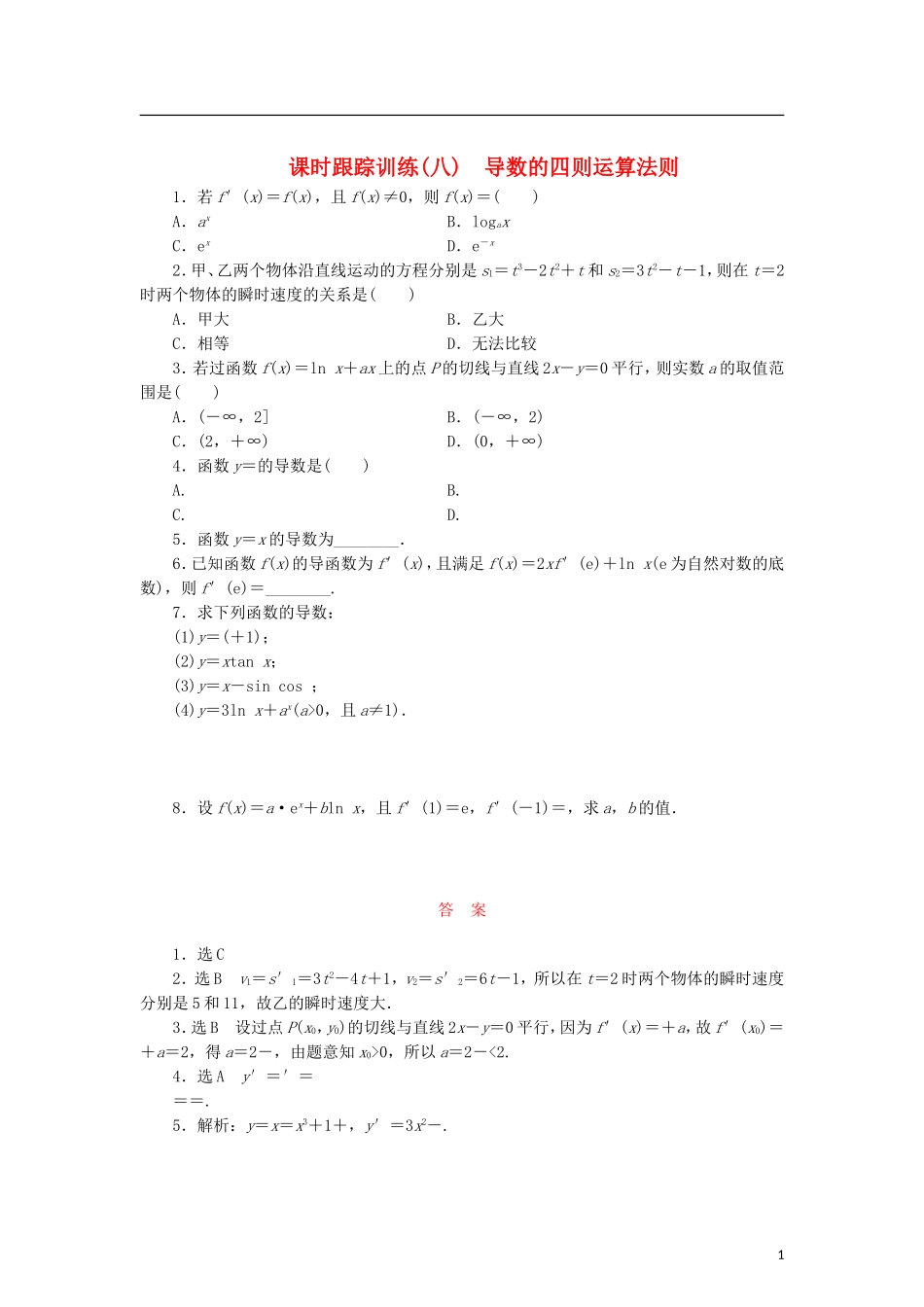高中数学 课时跟踪训练（八）导数的四则运算法则 北师大版选修2-2-北师大版高二选修2-2数学试题_第1页