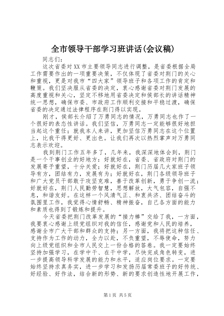 全市领导干部学习班讲话(会议稿)_第1页
