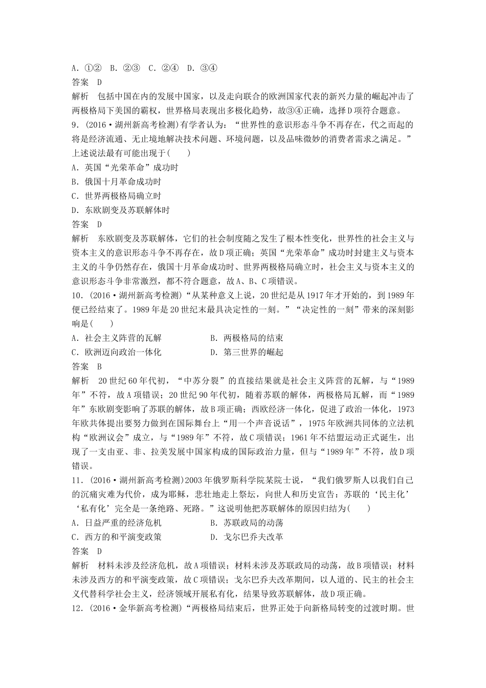 （浙江选考）高考历史总复习 专题8 当今世界政治格局的多极化趋势课时训练-人教版高三全册历史试题_第3页