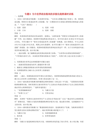 （浙江选考）高考历史总复习 专题8 当今世界政治格局的多极化趋势课时训练-人教版高三全册历史试题