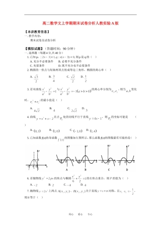 高二数学文上学期期末试卷分析人教实验A版