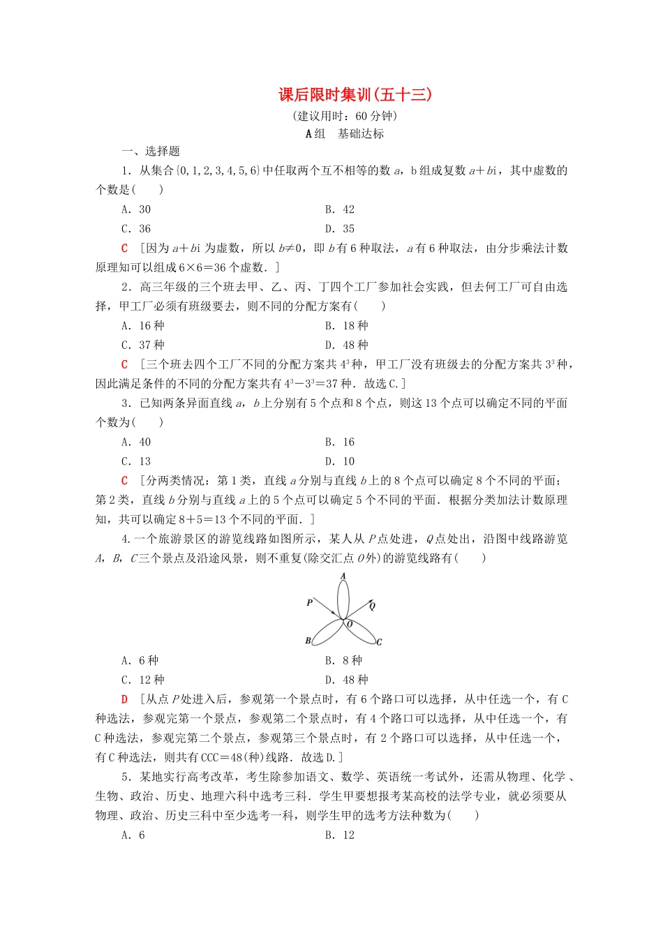 高考数学一轮复习 课后限时集训53 排列与组合（含解析）理-人教版高三全册数学试题_第1页