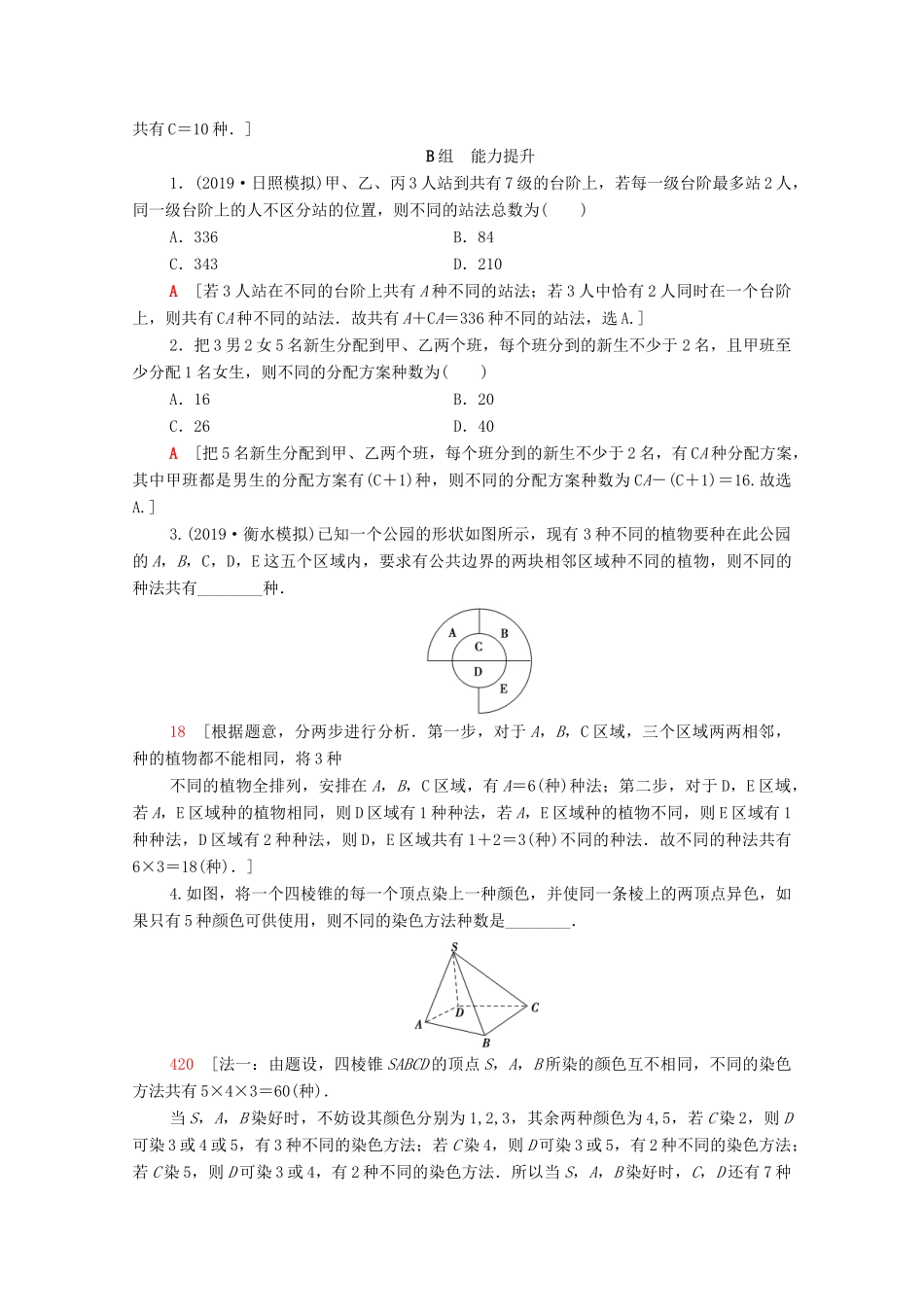 高考数学一轮复习 课后限时集训53 排列与组合（含解析）理-人教版高三全册数学试题_第3页