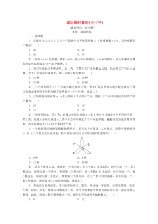 高考数学一轮复习 课后限时集训53 排列与组合（含解析）理-人教版高三全册数学试题