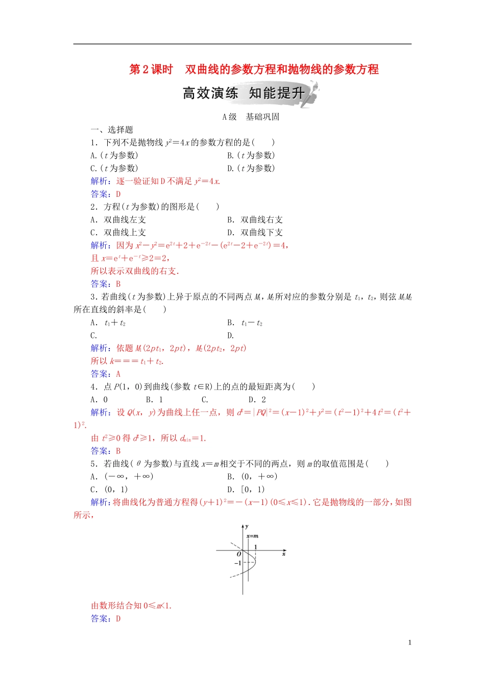 高中数学 第二章 参数方程 二 圆锥曲线的参数方程 第2课时 双曲线的参数方程和抛物线的参数方程高效演练 新人教A版选修4-4-新人教A版高二选修4-4数学试题_第1页