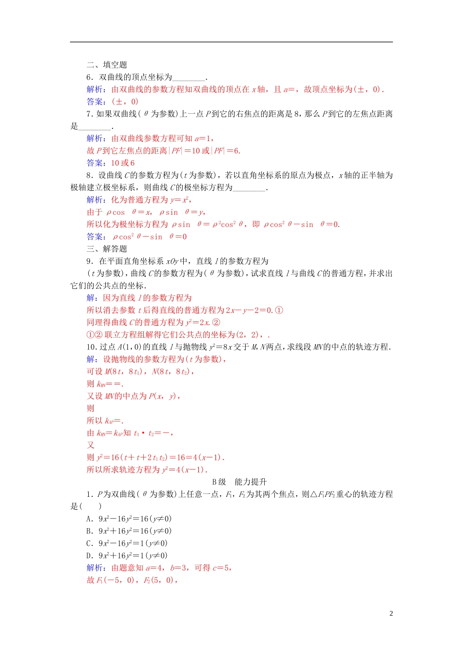 高中数学 第二章 参数方程 二 圆锥曲线的参数方程 第2课时 双曲线的参数方程和抛物线的参数方程高效演练 新人教A版选修4-4-新人教A版高二选修4-4数学试题_第2页