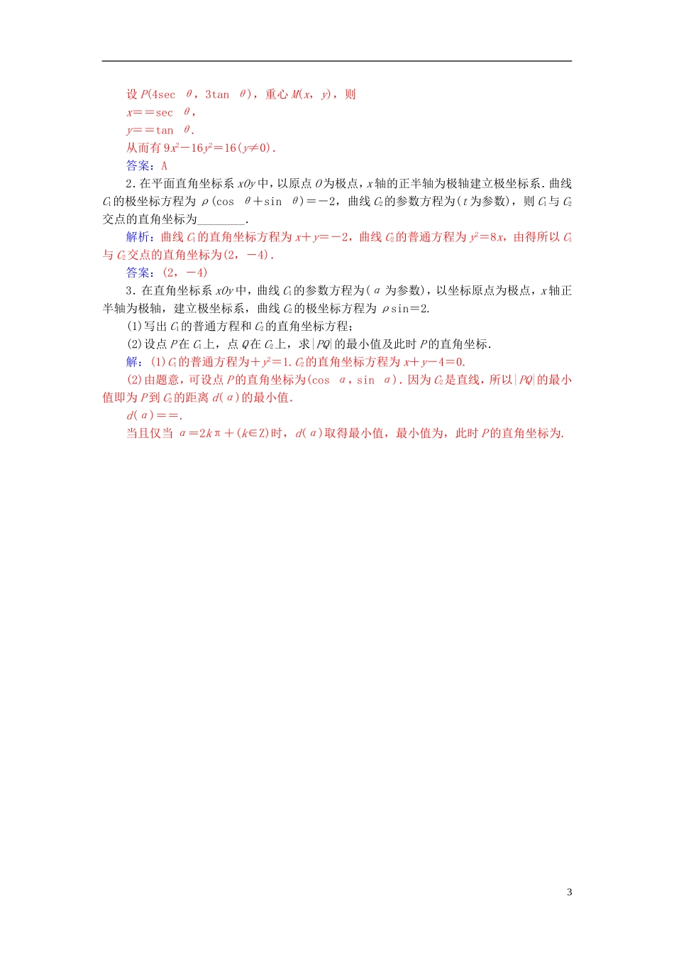 高中数学 第二章 参数方程 二 圆锥曲线的参数方程 第2课时 双曲线的参数方程和抛物线的参数方程高效演练 新人教A版选修4-4-新人教A版高二选修4-4数学试题_第3页