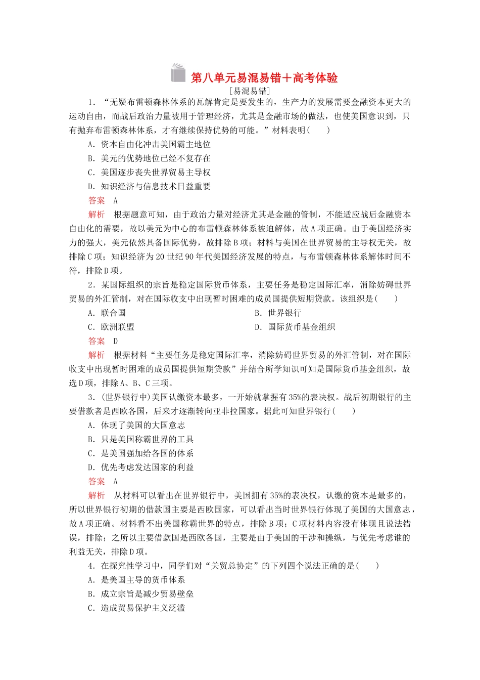 高中历史 第八单元 世界经济的全球化趋势（易混易错＋高考体验）等级提升训练（含解析）新人教版必修2-新人教版高一必修2历史试题_第1页