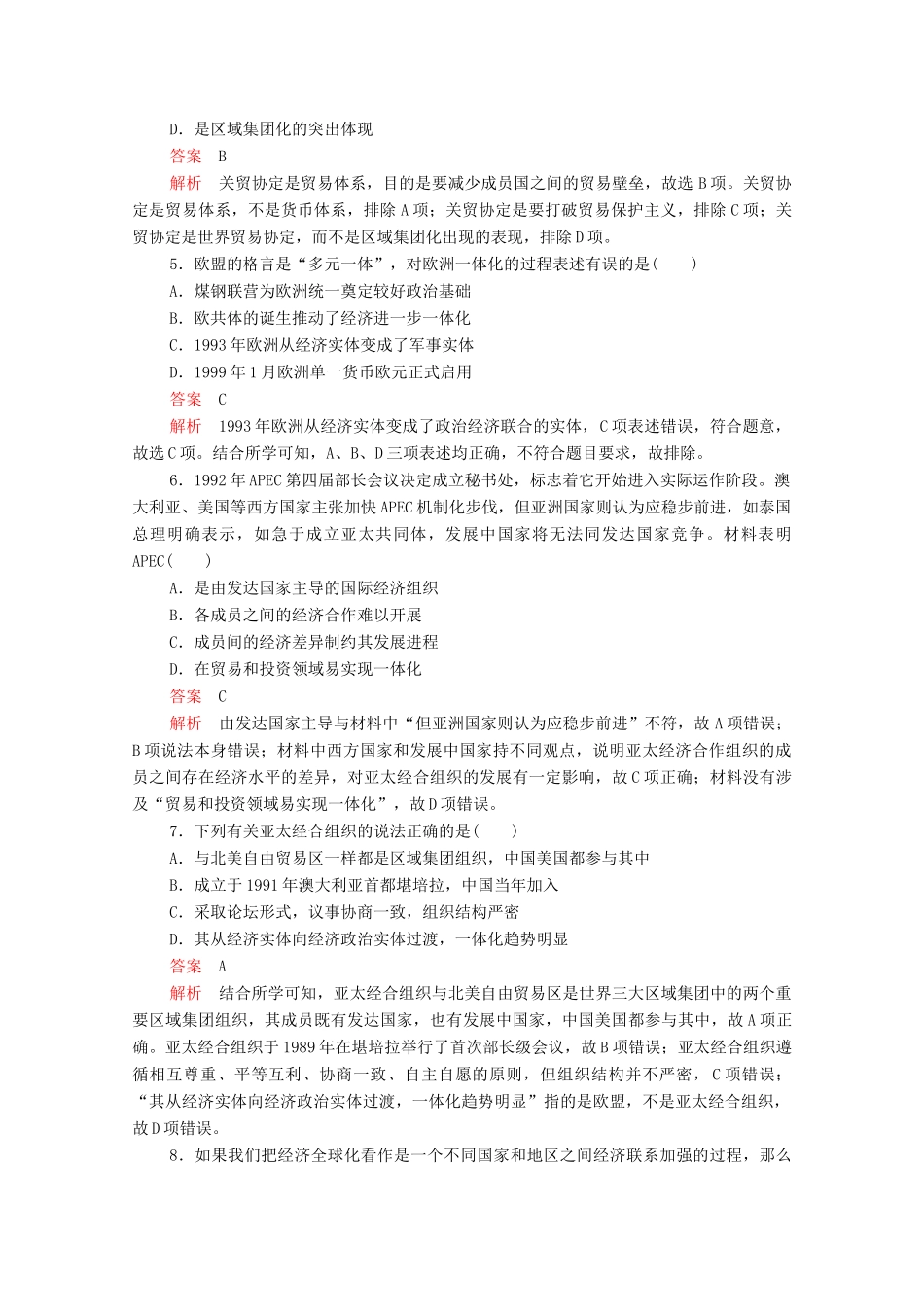 高中历史 第八单元 世界经济的全球化趋势（易混易错＋高考体验）等级提升训练（含解析）新人教版必修2-新人教版高一必修2历史试题_第2页