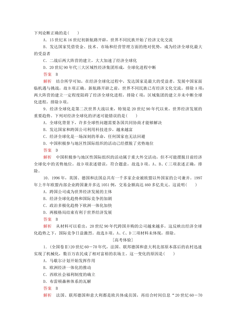 高中历史 第八单元 世界经济的全球化趋势（易混易错＋高考体验）等级提升训练（含解析）新人教版必修2-新人教版高一必修2历史试题_第3页