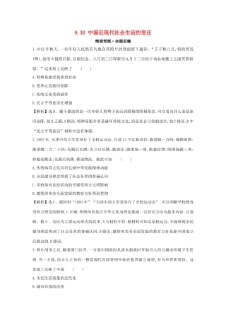 高考历史大一轮复习 第九单元 中国社会主义建设发展道路的探索及近现代社会生活的变迁 9.30 中国近现代社会生活的变迁练习 岳麓版-岳麓版高三全册历史试题