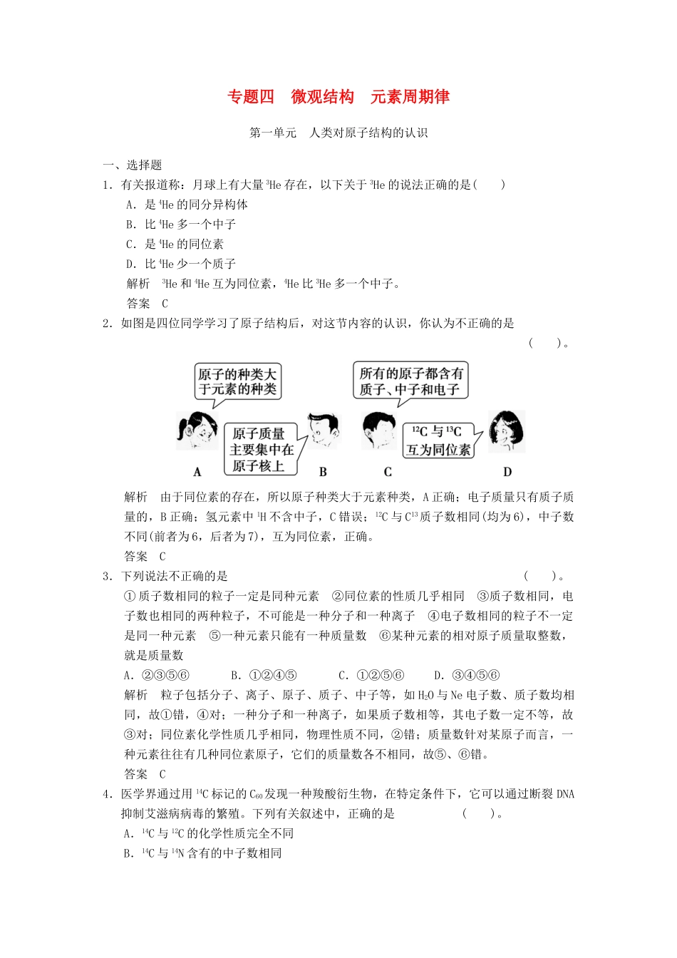 浙江省高考化学一轮复习 专题训练4 微观结构 元素周期律-人教版高三全册化学试题_第1页