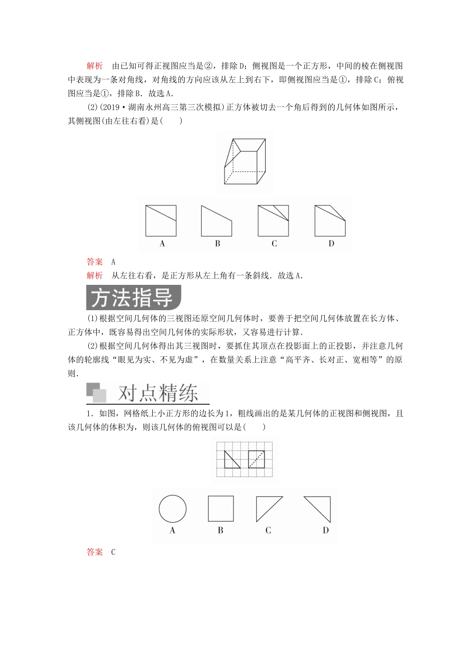 高考数学大二轮复习 冲刺经典专题 第二编 讲专题 专题四 立体几何 第1讲 空间几何体的三视图、表面积与体积练习 文-人教版高三全册数学试题_第2页