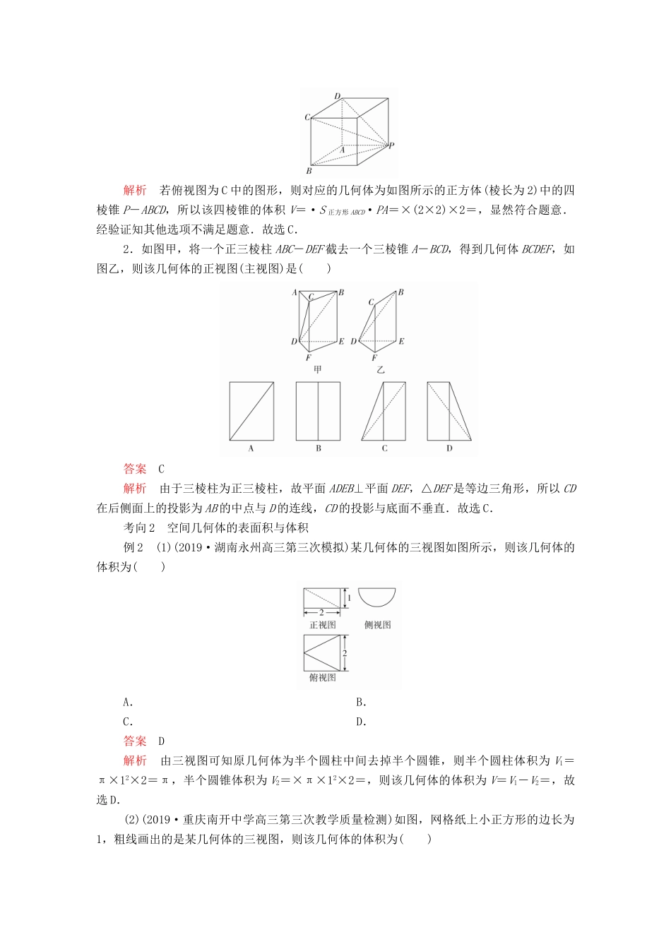 高考数学大二轮复习 冲刺经典专题 第二编 讲专题 专题四 立体几何 第1讲 空间几何体的三视图、表面积与体积练习 文-人教版高三全册数学试题_第3页