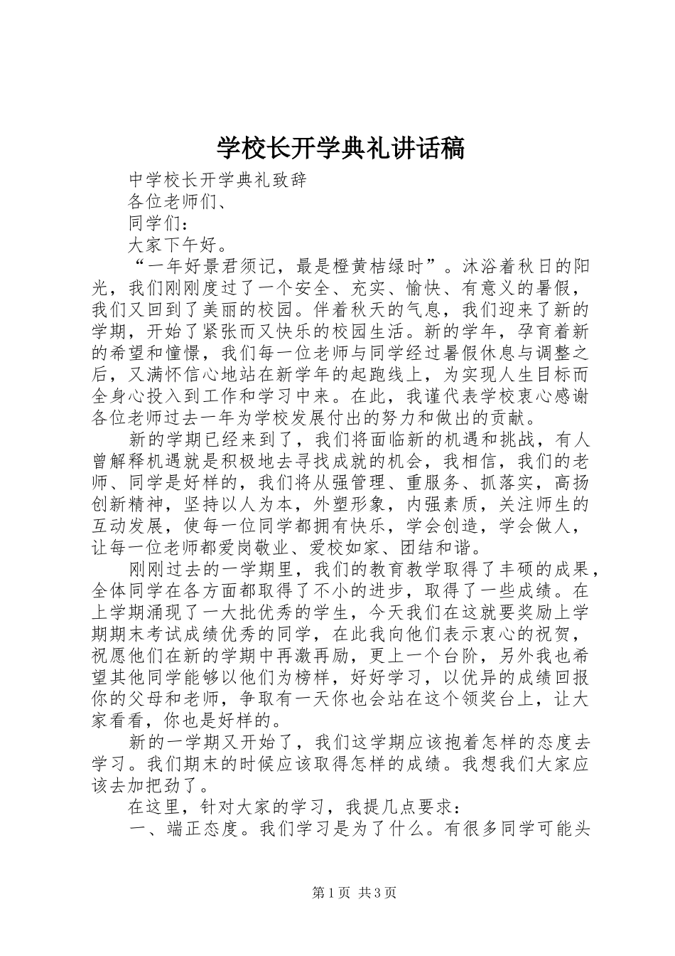 学校长开学典礼的的讲话稿_第1页