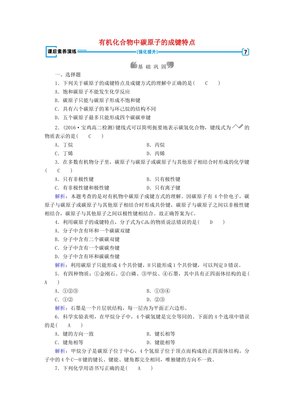 高中化学 第1章 认识有机化合物 第2节 有机化合物的结构特点（第1课时）有机化合物中碳原子的成键特点课后素养演练 新人教版选修5-新人教版高二选修5化学试题_第1页