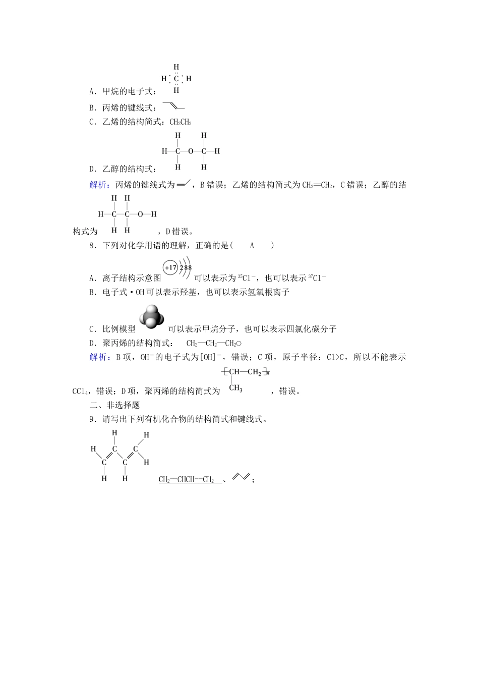 高中化学 第1章 认识有机化合物 第2节 有机化合物的结构特点（第1课时）有机化合物中碳原子的成键特点课后素养演练 新人教版选修5-新人教版高二选修5化学试题_第2页