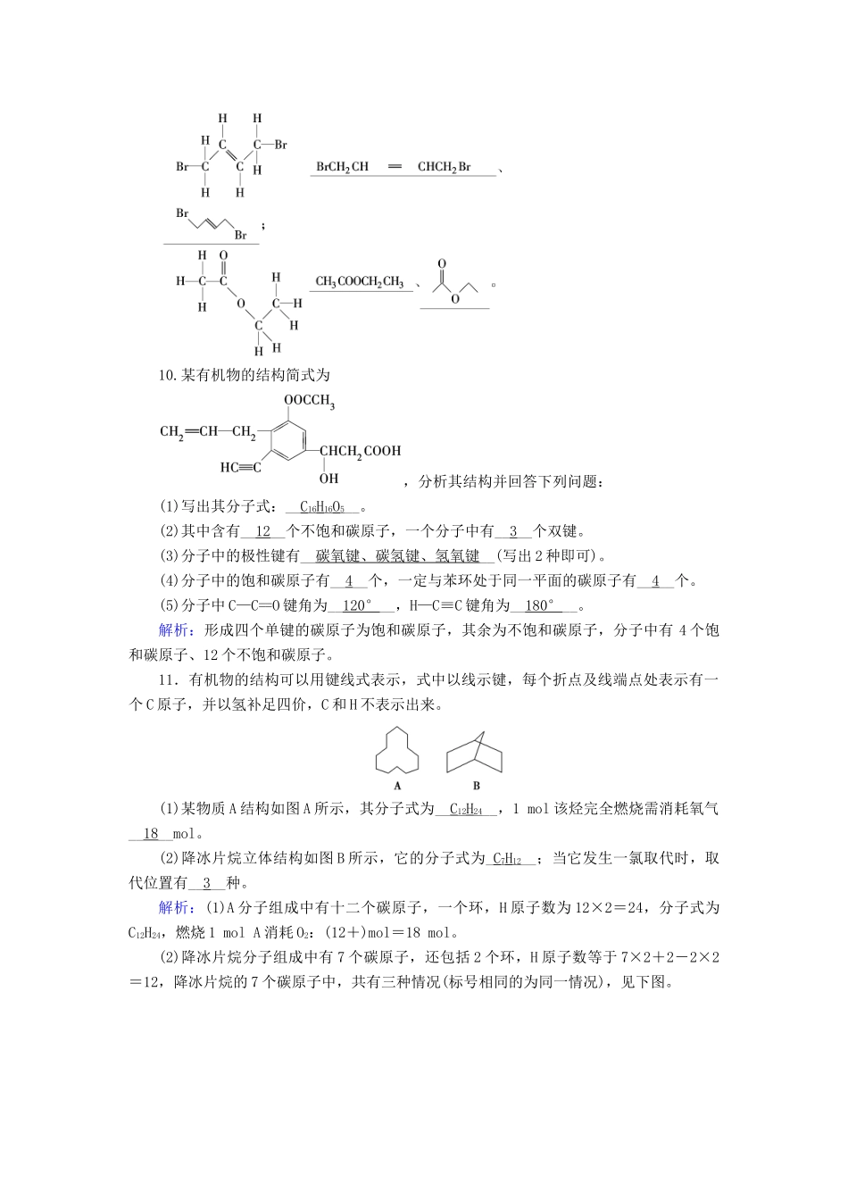 高中化学 第1章 认识有机化合物 第2节 有机化合物的结构特点（第1课时）有机化合物中碳原子的成键特点课后素养演练 新人教版选修5-新人教版高二选修5化学试题_第3页