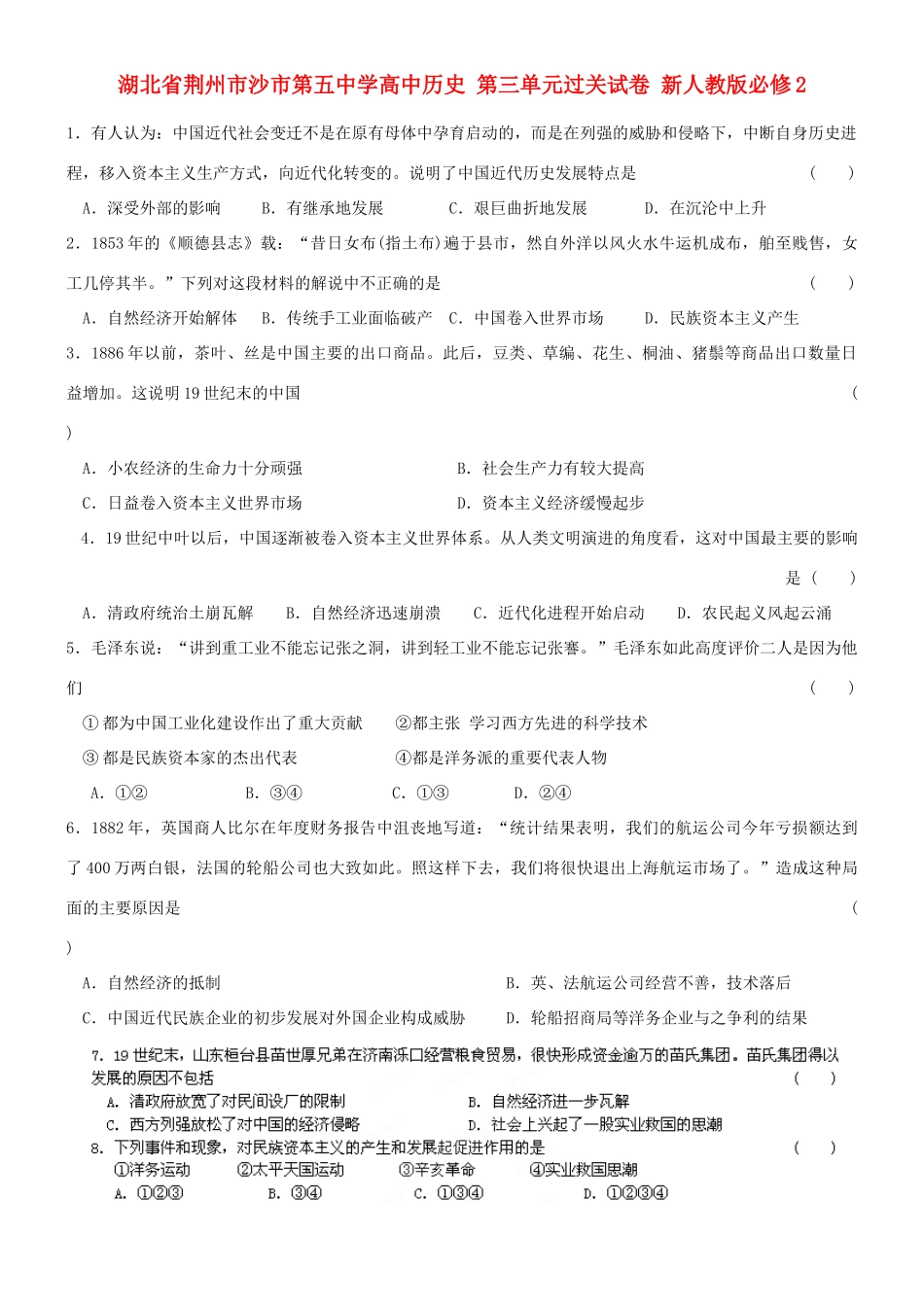湖北省荆州市沙市第五中学高中历史 第三单元过关试卷 新人教版必修2_第1页